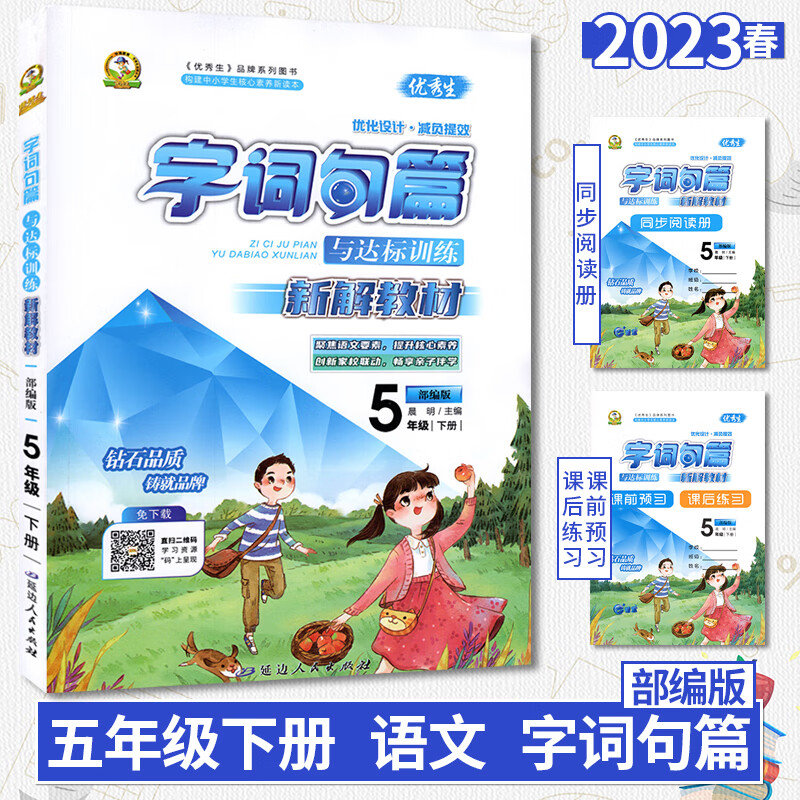2023部编版字词句篇五年级下册小学语文教材字词通解人教版字词典