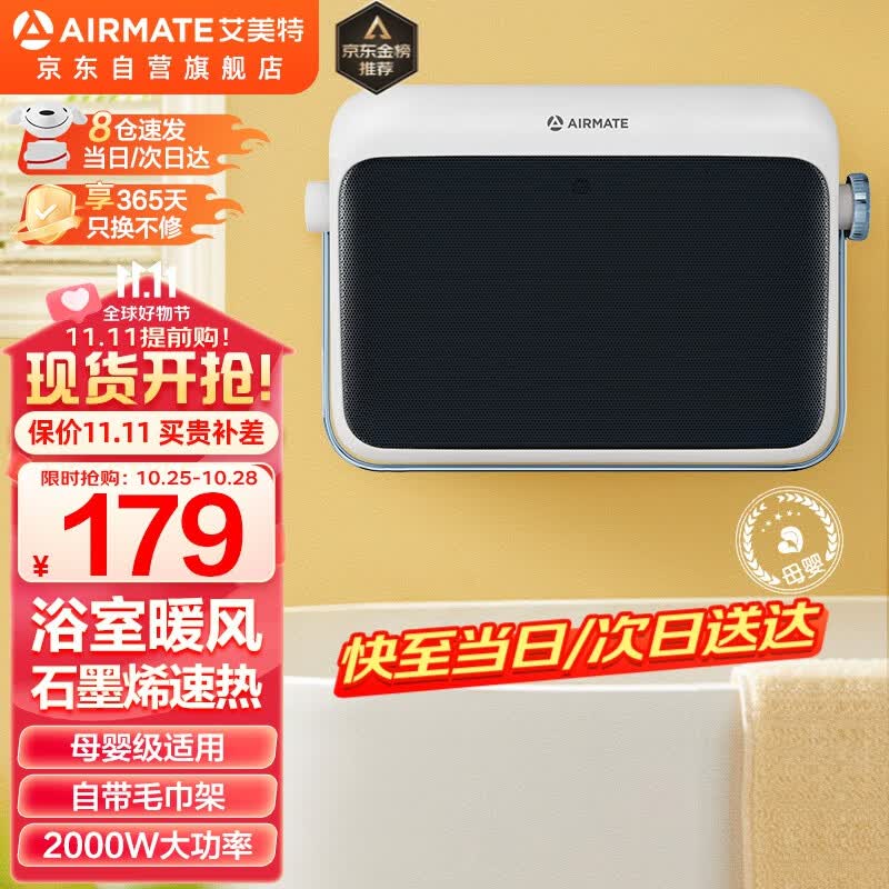 艾美特（AIRMATE）取暖器浴室暖风机家用电暖器办公室卫生间电暖气石墨烯速热浴室壁挂浴霸电暖风居浴两用温室系列 HP20-K6高性价比高么？