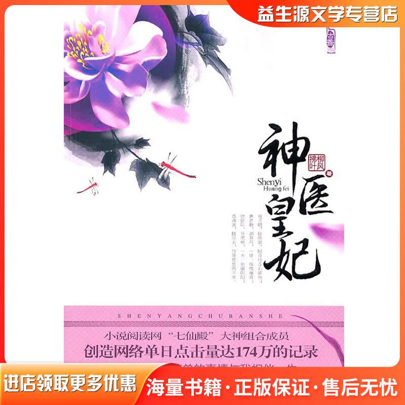 正版旧书神医皇妃柳风拂叶沈阳出版社9787544143509