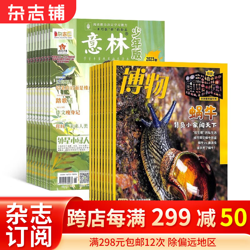 2024年1月起订阅 博物杂志铺组合自选  1年共12期 中国少年英语报3-4年级/好奇星球/好奇号/万物/少年时代报小记者/历史喵/问天少年/十月少年文学/奇点科学/环球少年地理KiDS/中国国 博属于什么档次？