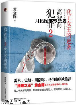 高智商犯罪2:化工女王的逆袭,紫金陈著,中国电影出版社