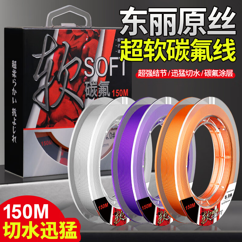 千丝坊鱼线进口东丽原丝超软碳氟线台钓鱼线主线子线路亚专用线尼龙线 8号 150米 进口原丝东丽软碳氟线-橘色主线 京东折扣/优惠券