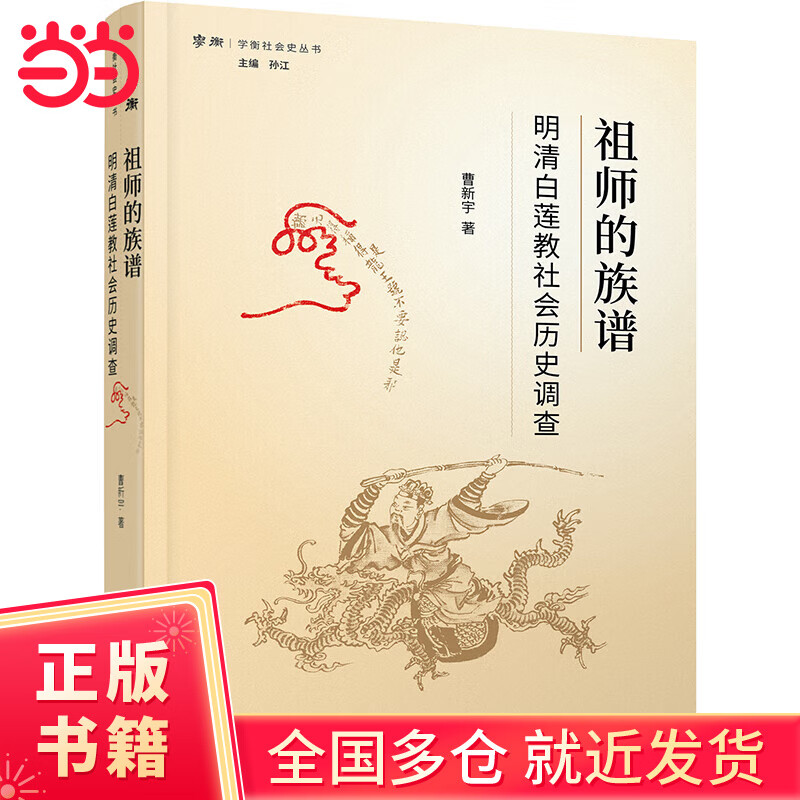 祖师的族谱——明清白莲教社会历史调查(学衡社会史丛书)