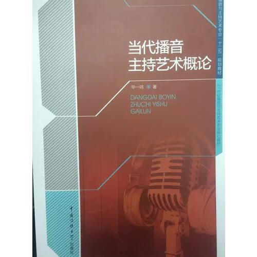 【正版现货】当代播音主持艺术概论