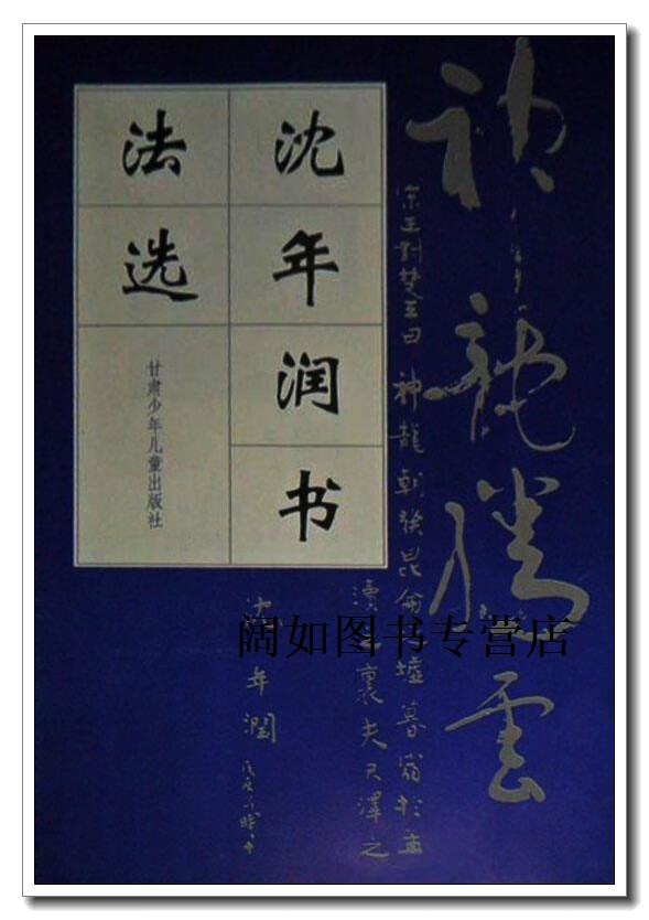 沈年润书法选,沈年润,甘肃少年儿童出版社