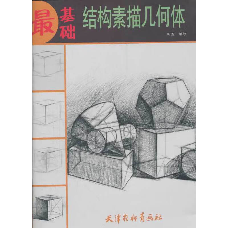最基础:结构素描几何体9787807389101