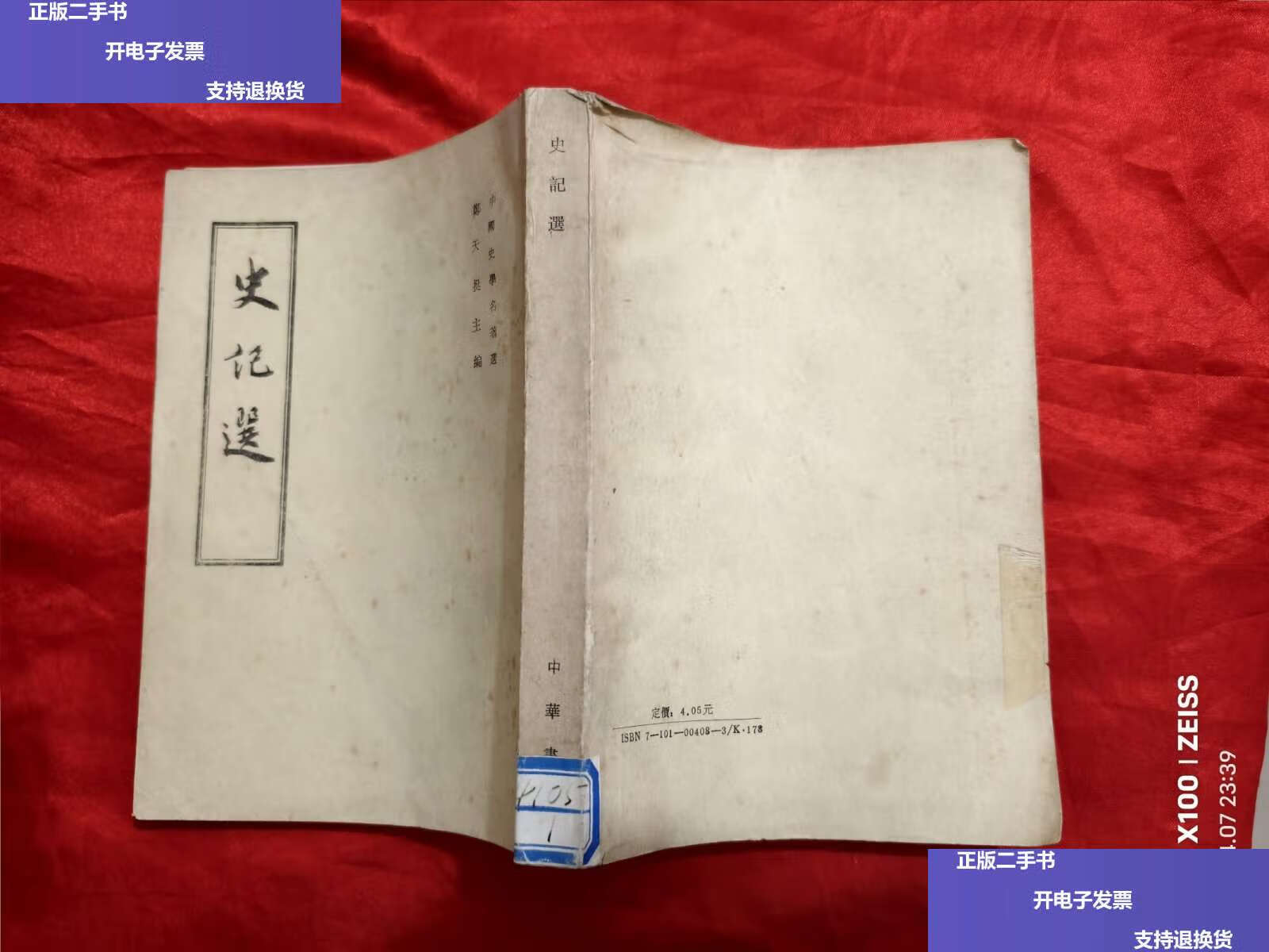 【二手9成新】史记选 (中国史学名著选),竖版繁体 /郑天挺 中华书局