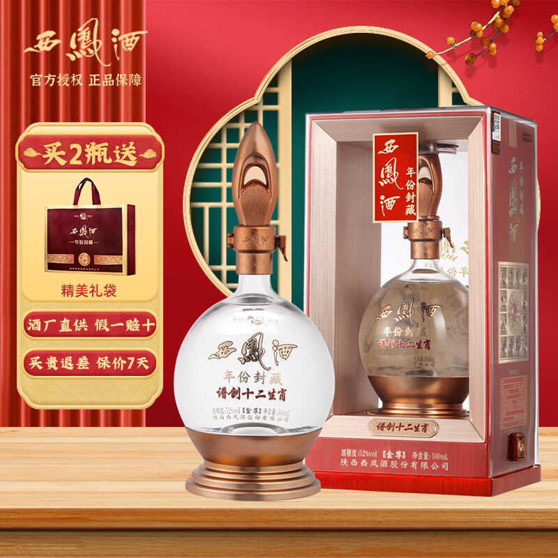 西凤酒 年份封藏52度白酒凤香型酒水陕西纯粮食粮造 谱创十二生肖
