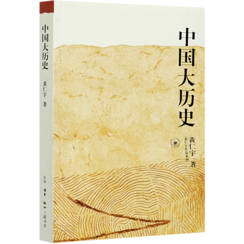 【新华书店正版】中国大历史/黄仁宇作品系列