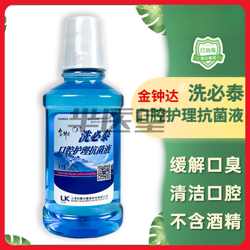 药房直售利康金钟达洗必泰漱口水口腔护理液清洁清新口气 250ml 1瓶