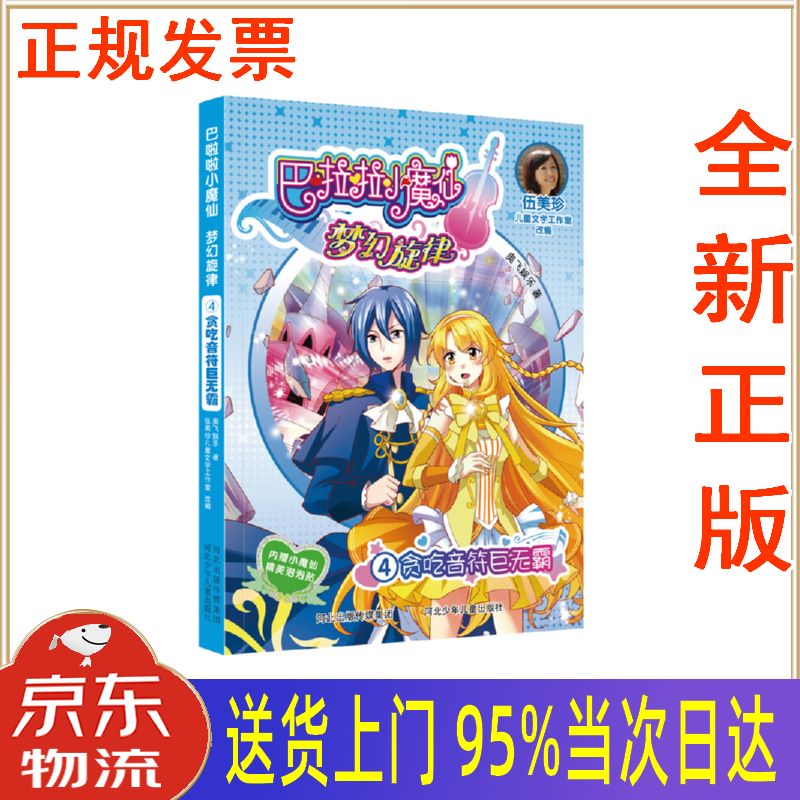 【新华正版 全新书籍】巴啦啦小魔仙梦幻旋律4:贪吃音符巨无霸 伍美珍
