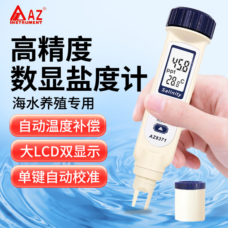 衡欣（AZ）高精度水產(chǎn)養(yǎng)殖海水鹽度計(jì)TDS電導(dǎo)率計(jì)PH咸度測(cè)試儀水質(zhì)檢測(cè)儀筆 【鹽度】AZ8371測(cè)量0-7%