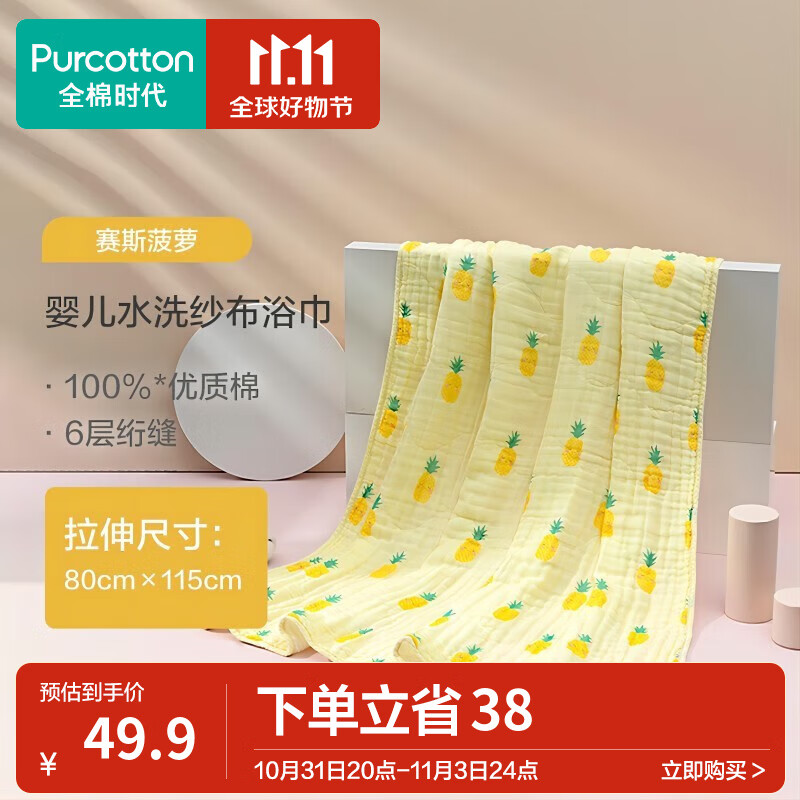 全棉时代婴儿浴巾透气纯棉纱布超软吸水儿童洗澡浴袍 赛斯菠萝（80*115cm）怎么看?