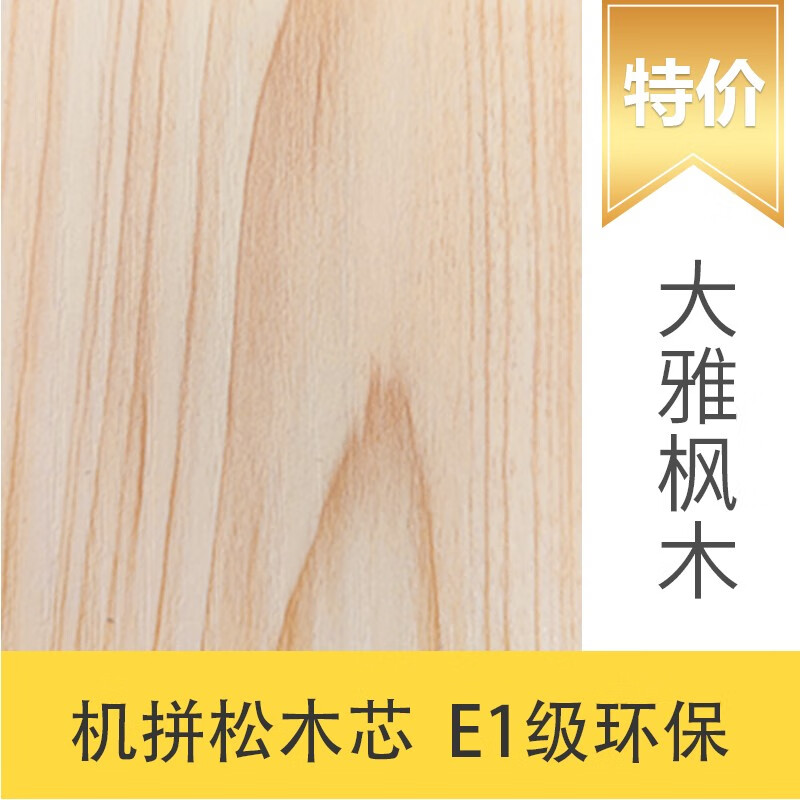 名兔板材 机拼松木生态板 17mm免漆板橱柜衣柜榻榻米木工E1级装修板材 大雅枫木(机拼松木17mm)