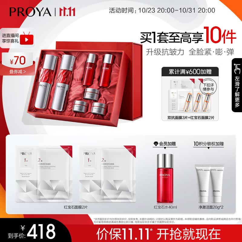 珀莱雅（PROYA）红宝石水乳套装+面霜45g护肤品套装 护肤礼盒 化妆品全套生日礼物怎么看?
