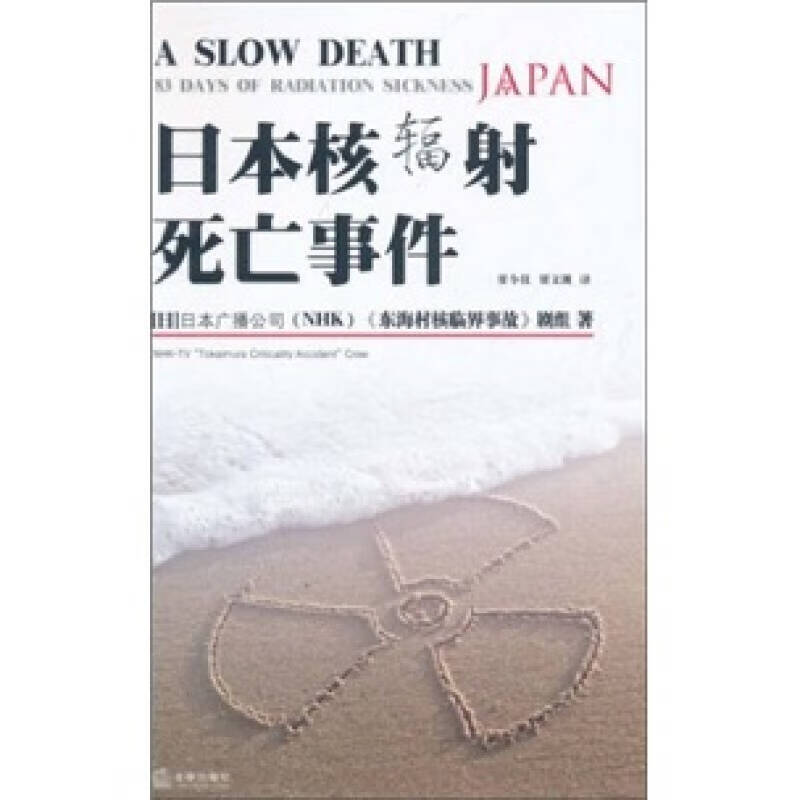 【正版精选】日本核辐射死亡事件