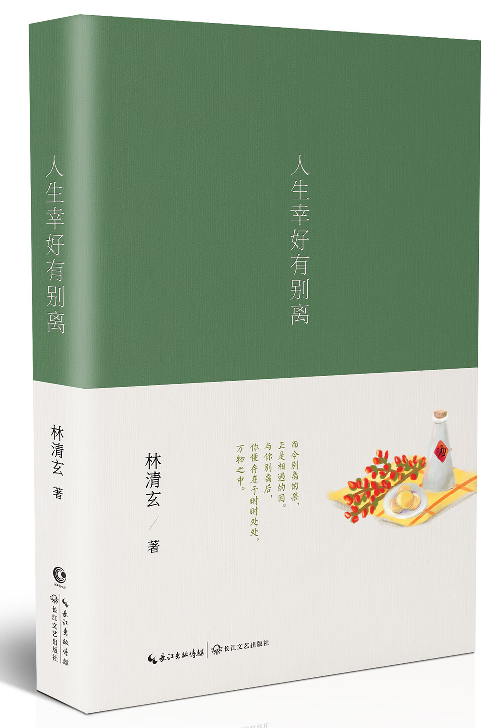 人生幸好有别离  林清玄 优美散文 人生哲学