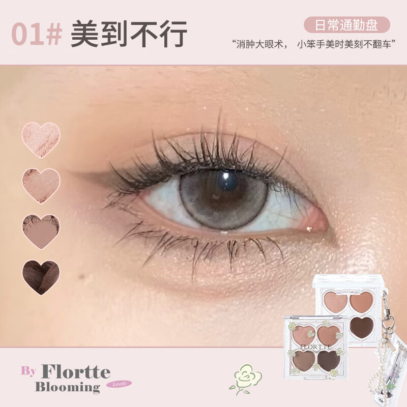 花洛莉亚（FLORTTE）自恋系列四色卧蚕眼影多用盘提亮消肿提亮高光 01#美到不行