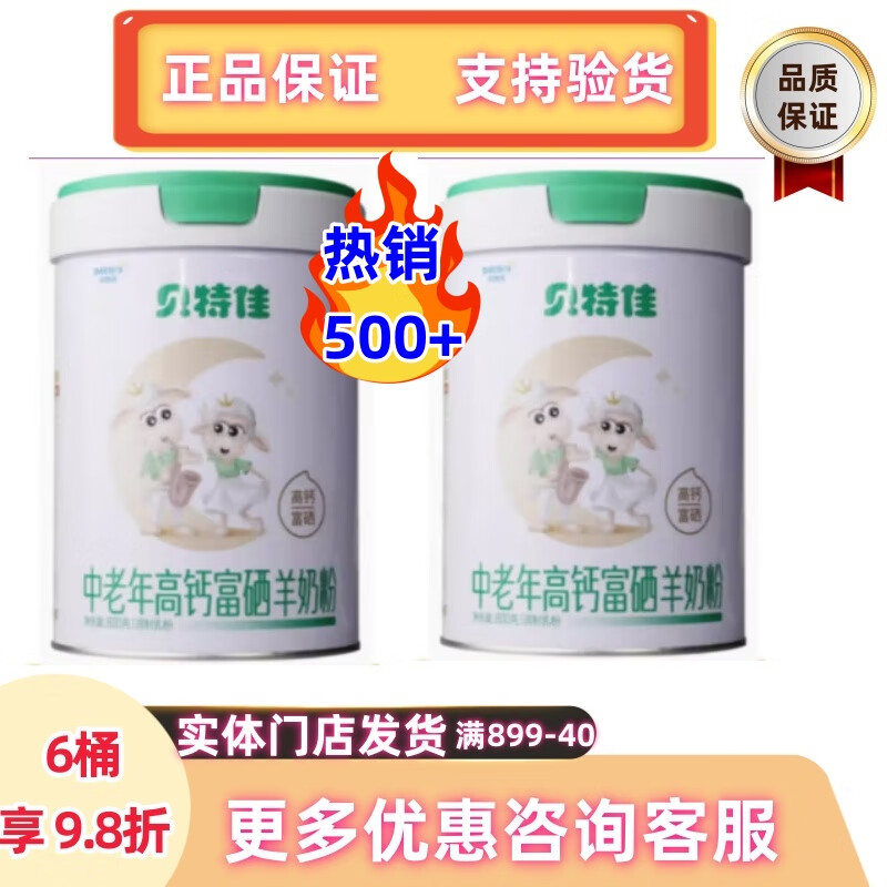 贝特佳贝特佳中老年高钙富硒羊奶粉罐装800克24年新日期 1桶/800克