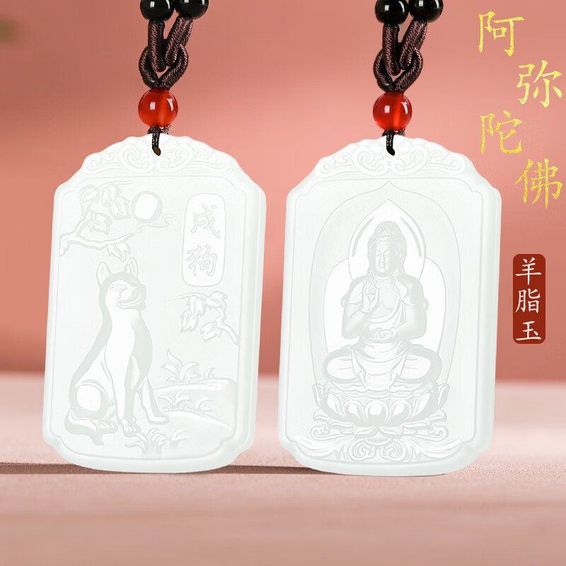 瑜你同行和田玉羊脂玉生肖本命佛吊坠 男女士款十二生肖守护神玉石佩玉牌 属狗-（阿弥陀佛）