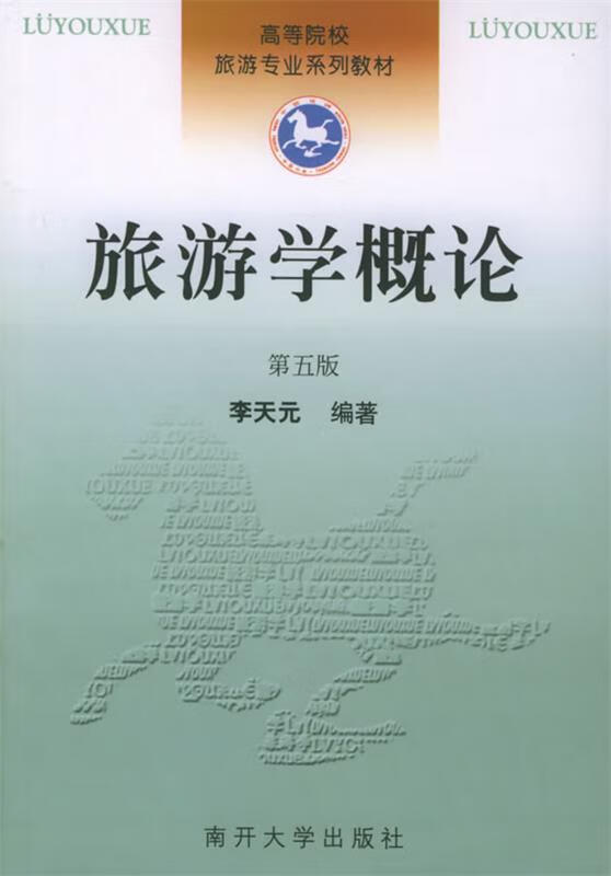 旅游学概论 李天元 编著 南开大学出版社