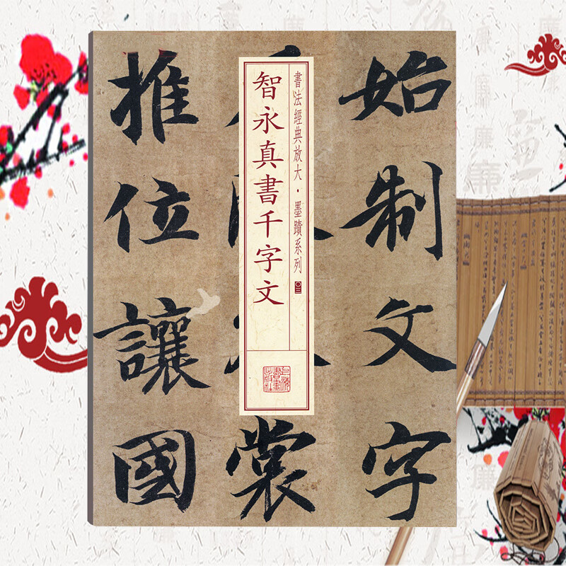智永真书千字文 书法放大墨迹系列03 楷书毛笔字帖 软笔书法字帖 成人