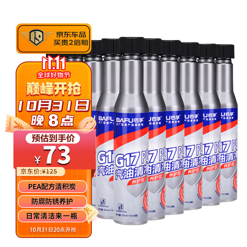 巴孚G17 PLUS燃油宝PEA进口浓缩汽油添加剂原液除积碳10瓶一年周期装属于什么档次？