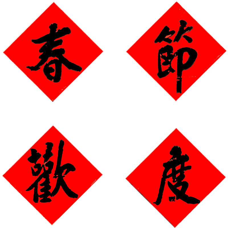 创京懿选教会春节对联新年欢度字门贴春联手写毛笔字欢度元旦快乐庆祝