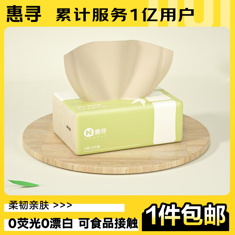惠寻抽纸300张100抽/包竹浆纤维本色绵柔面巾纸抽餐巾纸巾 1包