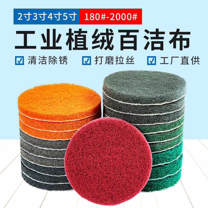 3寸4寸5寸圆形植绒百洁布工业用菜瓜布清洁布抛光打磨除锈拉丝布 2