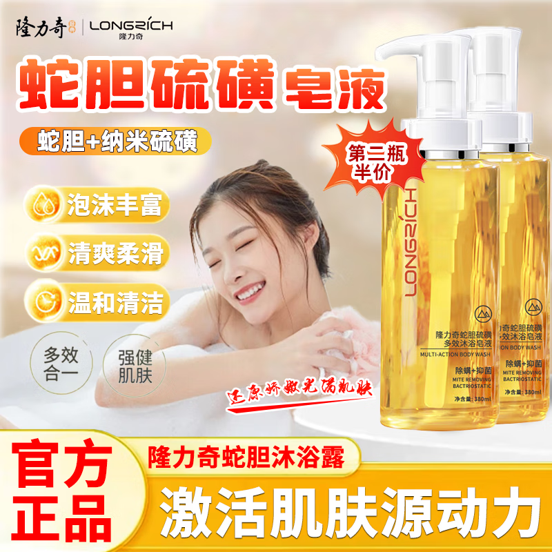 隆力奇蛇胆硫磺多效沐浴皂液沐浴露抑菌除螨液体香皂洗脸洗头男女通用