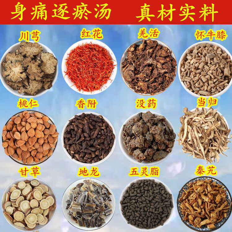 北京同仁堂身痛逐淤汤全身肩膀腰腿疼 身痛逐瘀 通窍活血汤 5包