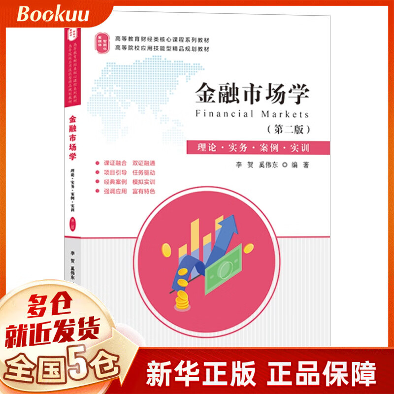 金融市场学:理论·实务·案例·实训