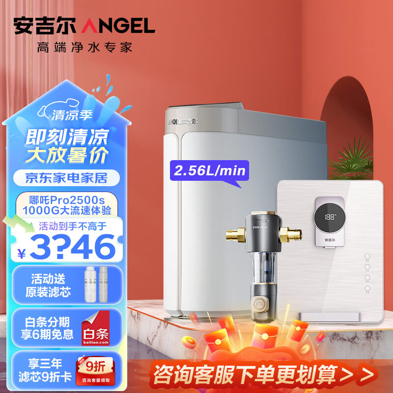 安吉尔【肖战代言】净水器家用哪吒pro2500s 升级1000g流速体验 2.