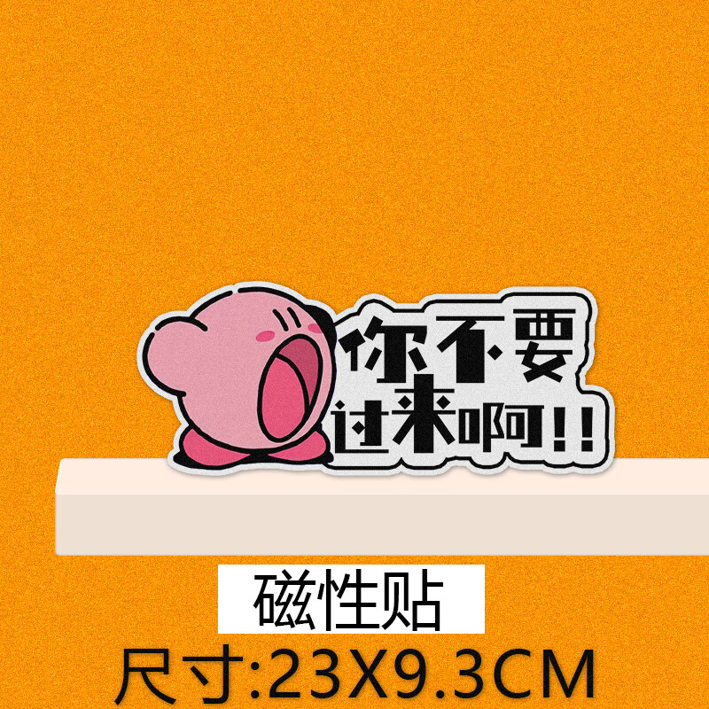 山頭林村實習(xí)標(biāo)志車貼星之卡比卡通汽車貼紙女司機(jī)新手上路提示磁吸貼定制 [磁性貼你不要過來啊 實習(xí)
