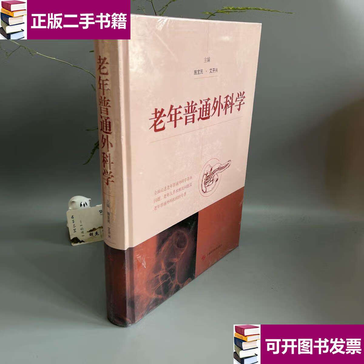 【二手9成新】老年普通外科学 /施宝民 上海科学技术