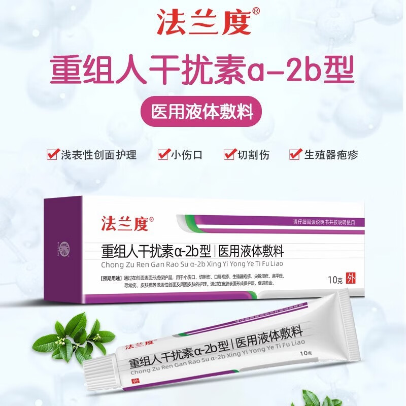 法兰度重组人干扰素法兰度重组人干扰素a-2b型液体敷料软膏创面疣 10g
