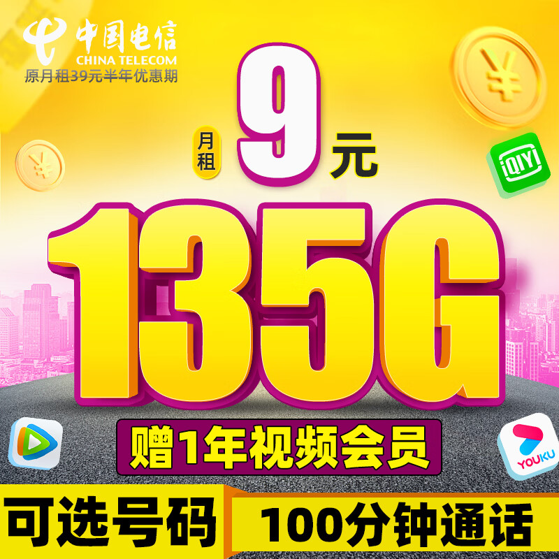 中国电信流量卡 全国通用电话卡大流量手机卡 纯上网大流量不限速 霸王卡-9元135G流量+100分钟通话+可选号码
