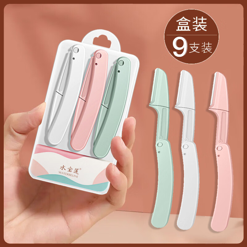 水宝莲修眉刀女专用新款安全型刮眉刀眉毛刀修眉刀女新手初学者学生女 修眉刀【一支体验装】