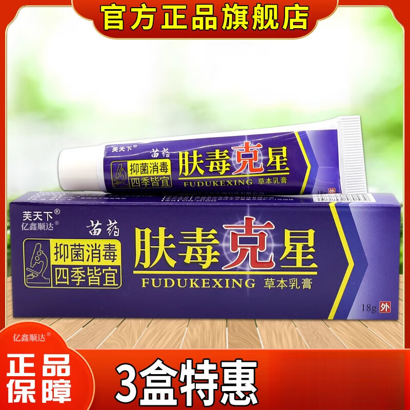 【芙天下苗药肤毒克星草本乳膏3支】