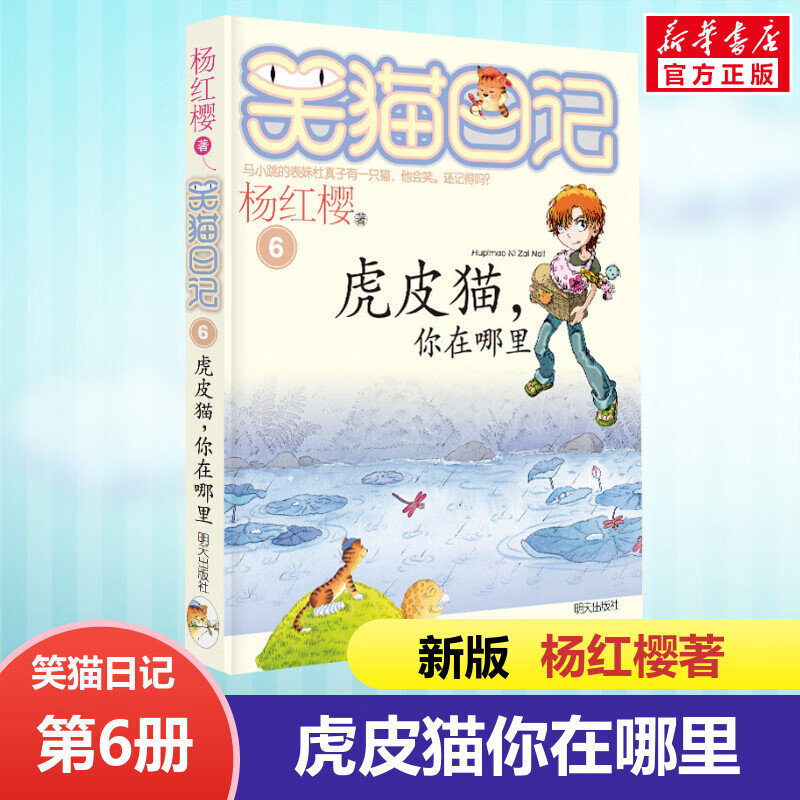 正版 笑猫日记虎皮猫你在哪里 全套版单本第6册 杨红樱系列书小学生三