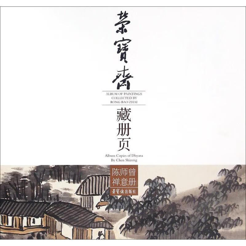 正版包邮 陈师曾禅意册-荣宝斋藏册页陈师曾绘画9787500318866