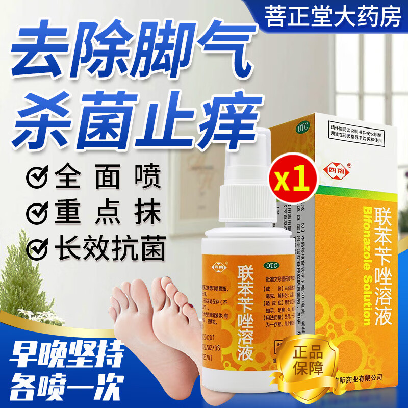 西南 联苯苄唑溶液1%*50ml 搭配特比萘芬乳膏喷雾剂去脚气药脚臭止痒