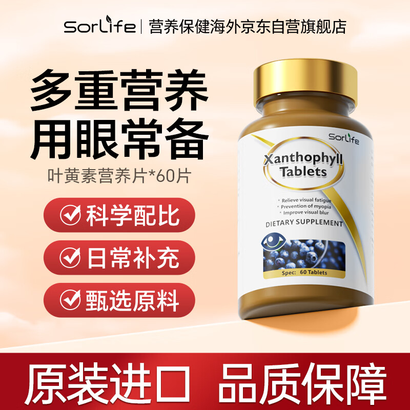 sorlife原装进口蓝莓叶黄素高含量成人中老年眼部视力飞蚊症玻璃体混浊黄斑病变 60片/瓶