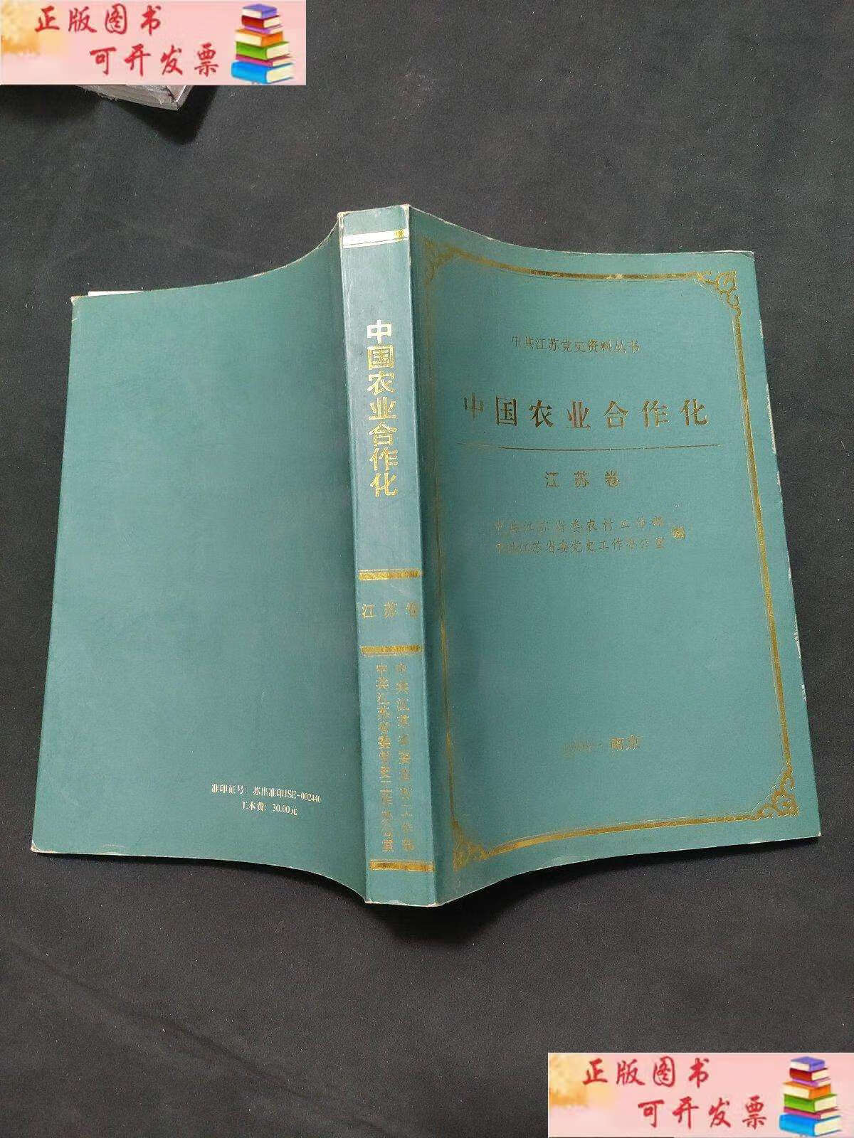 【二手9成新】中共江苏省委农村工作部 中国农业合作化 江苏卷 /江苏