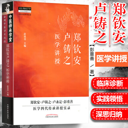 正版 郑钦安卢铸之医学讲授 彭重善 中医火神派书籍还有李可刘力红的