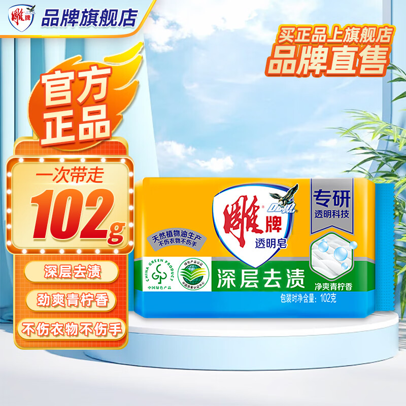 雕牌透明皂102g – 温和深层去渍洗衣皂【仅需3.5元！】