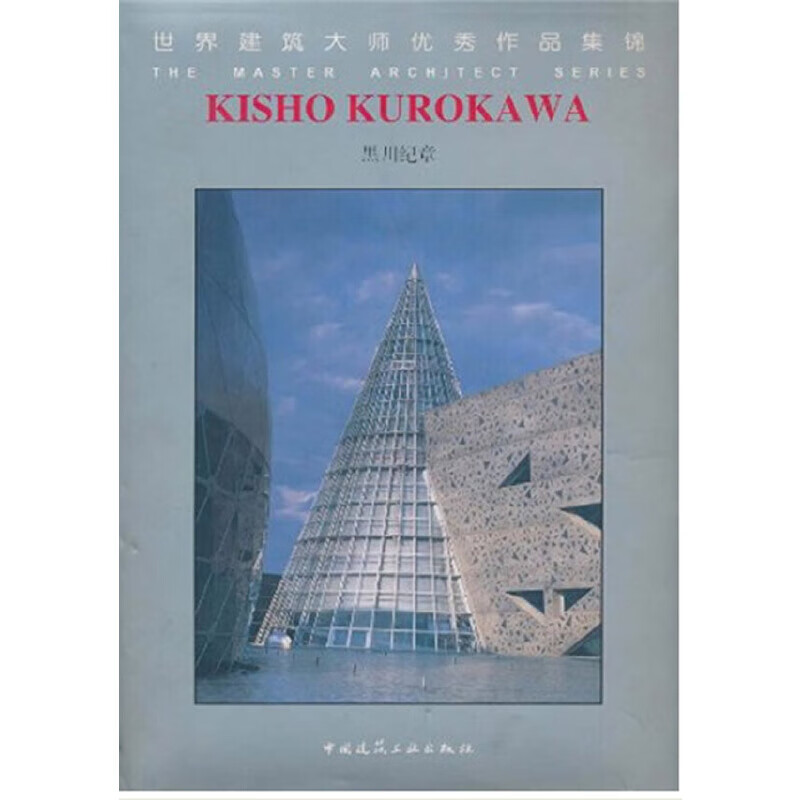 黑川纪章:世界建筑大师作品集锦