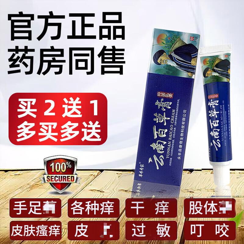 止痒膏皮肤瘙痒皮膏过敏皮肤1病草本乳膏止痒 云南百草膏1支