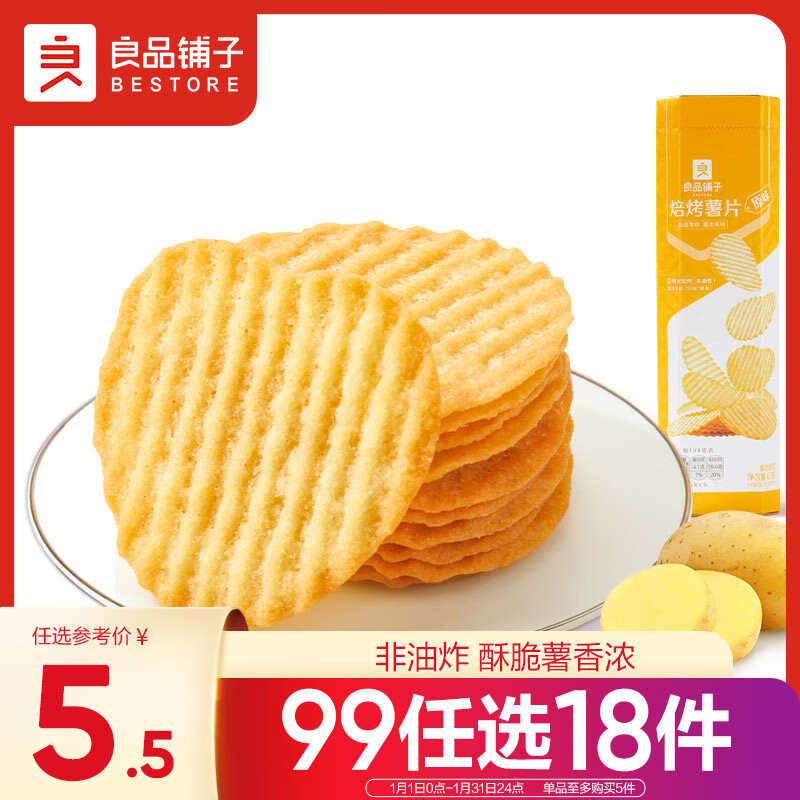 良品铺子 焙烤薯片(原味)62g解馋膨化小零食休闲食品休闲零食原味
